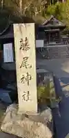 藤尾神社のその他建物