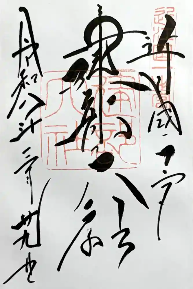建部大社の御朱印