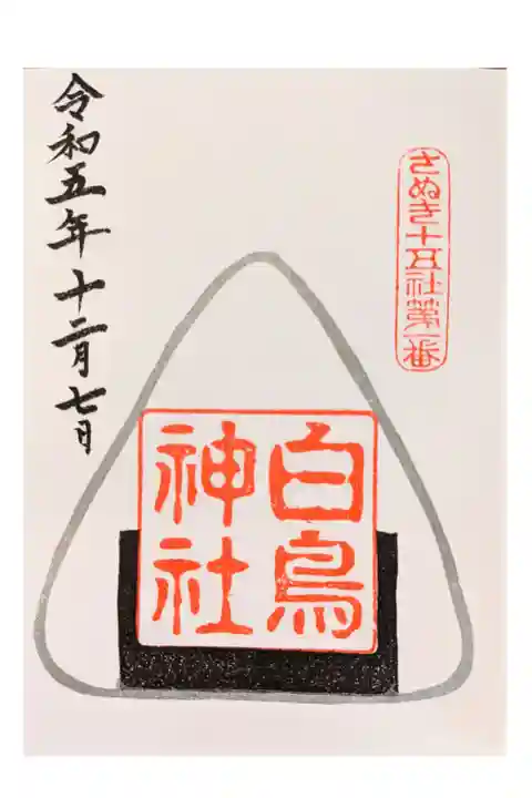 新嘗祭限定御朱印