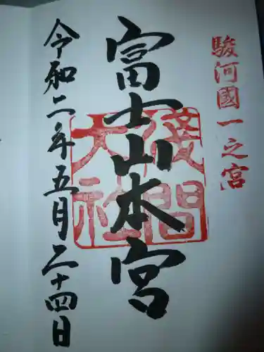 富士山本宮浅間大社の御朱印