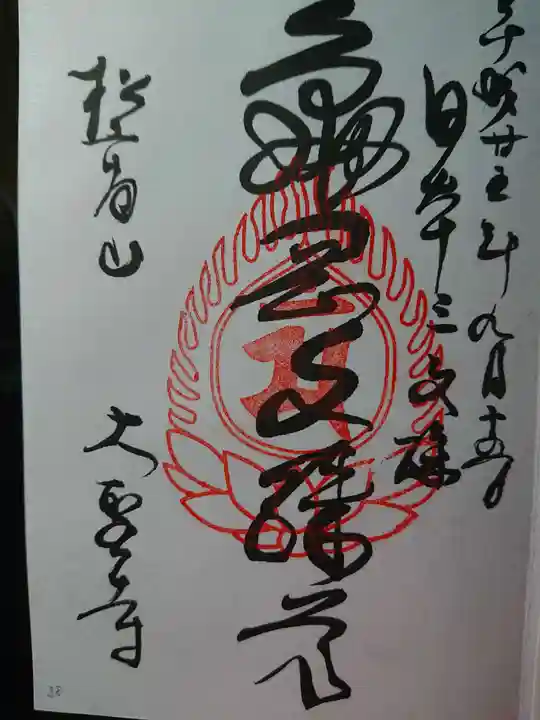 大聖寺(亀岡文殊)の御朱印