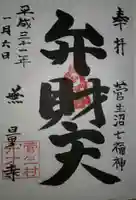 無量寺の御朱印