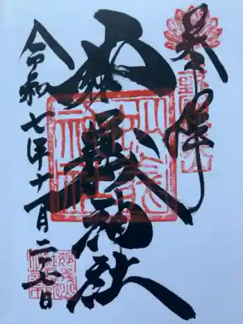 妙義神社の御朱印 2025年12月