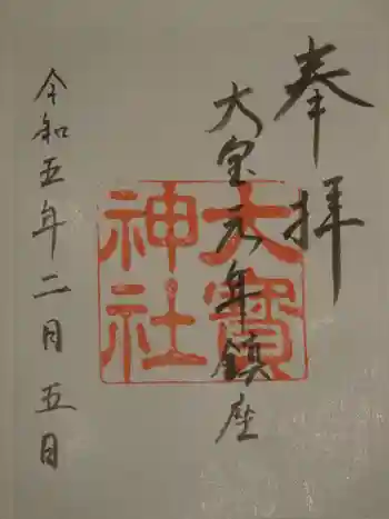 大宝神社の御朱印 2023年02月