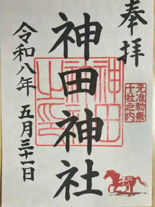 神田神社(神田明神)の御朱印