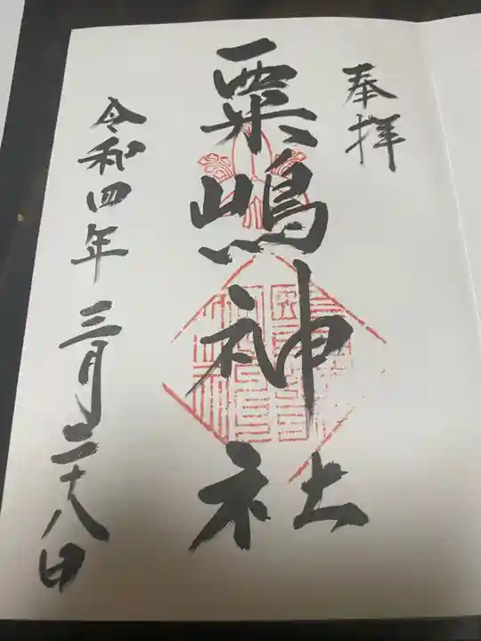 粟嶋神社の御朱印