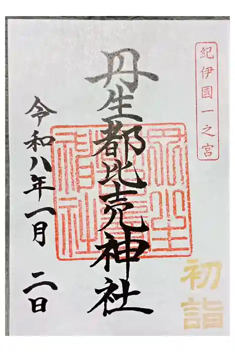 丹生都比売神社の御朱印