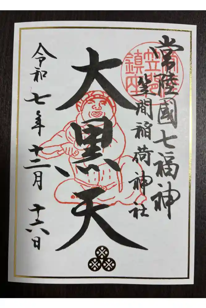 笠間稲荷神社の御朱印