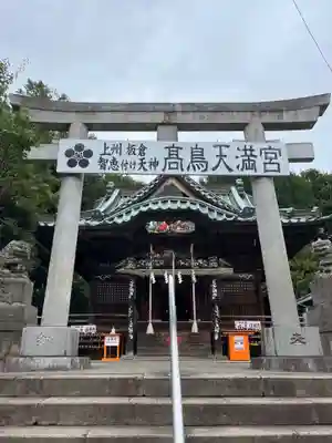  高鳥天満宮(群馬県)