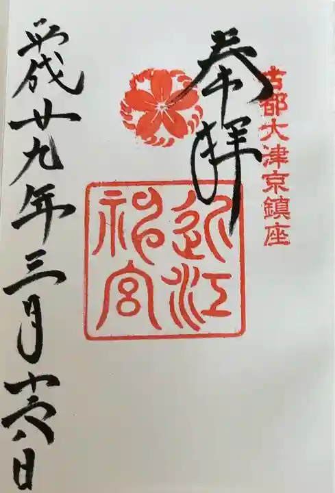 近江神宮(滋賀県)