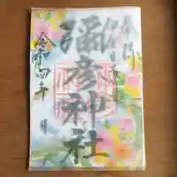 彌彦神社 (伊夜日子神社)の御朱印