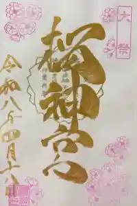 桜神宮の御朱印