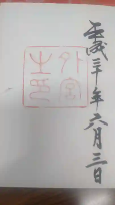 伊勢神宮外宮(豊受大神宮)の御朱印