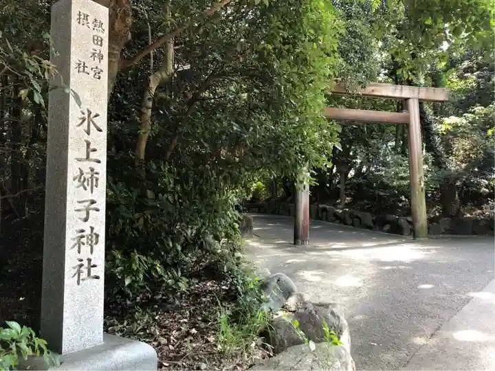 氷上姉子神社(熱田神宮摂社)のその他建物