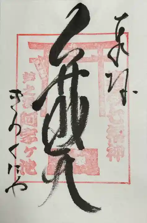 阿字ヶ池弁財天(神奈川県)