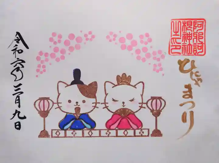 阿邪訶根神社の御朱印