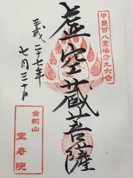 宝寿院の御朱印