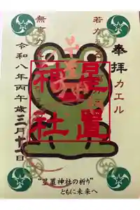 星置神社の御朱印