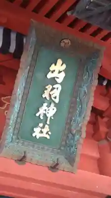 出羽神社(出羽三山神社)~三神合祭殿~(山形県)