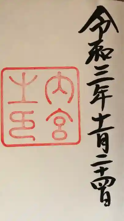 伊勢神宮内宮(皇大神宮)(三重県)