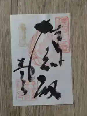 普門寺の御朱印