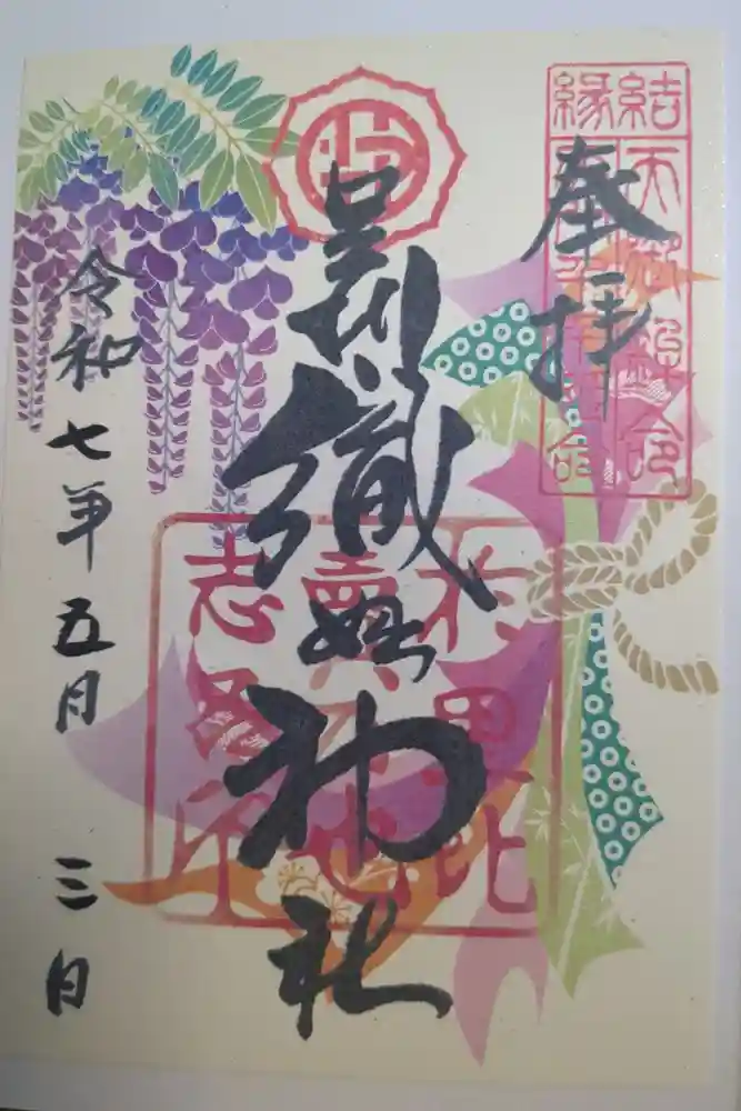 足利織姫神社の御朱印