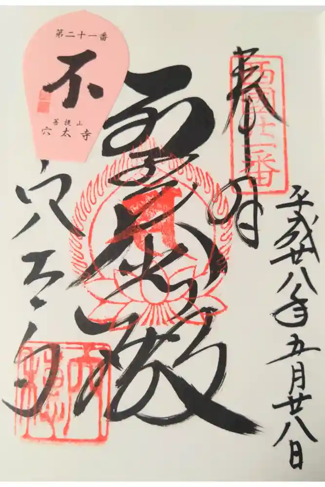 穴太寺の御朱印