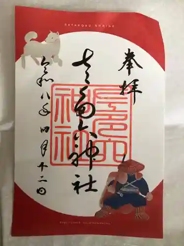 佐多六神社(秋田県)