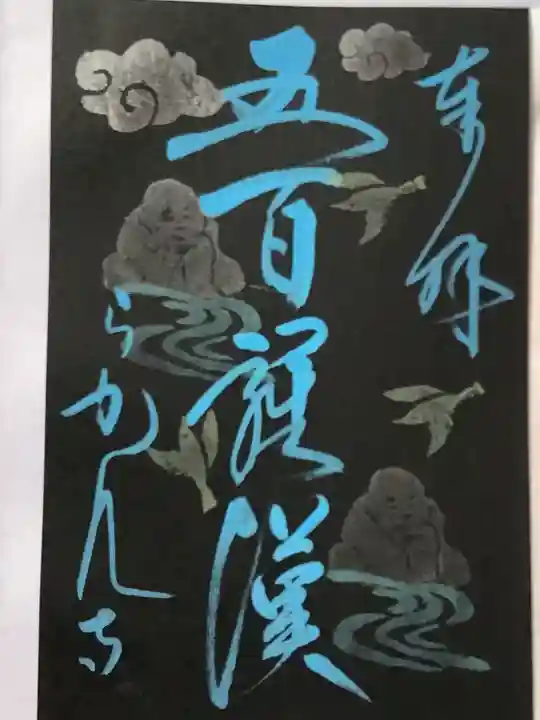 羅漢寺(島根県)