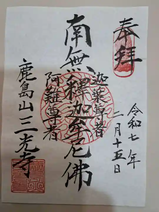 三光寺の御朱印