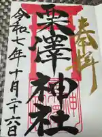 栗沢神社の御朱印