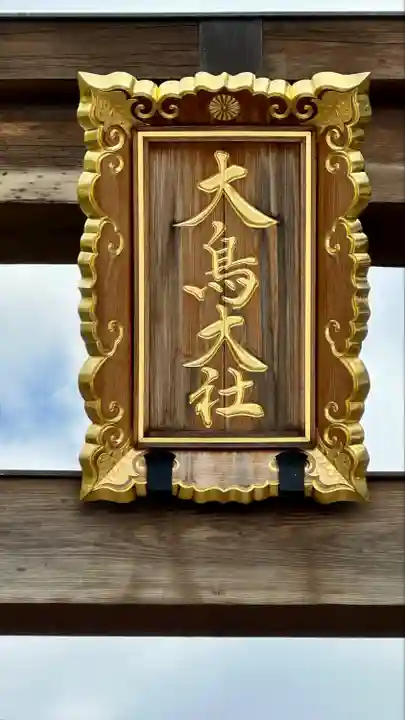 和泉國一之宮 大鳥大社(大阪府)