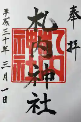 札内神社の御朱印