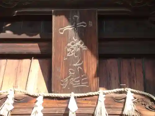 十所社（九之坪）(愛知県)