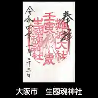 難波大社 生國魂神社の御朱印