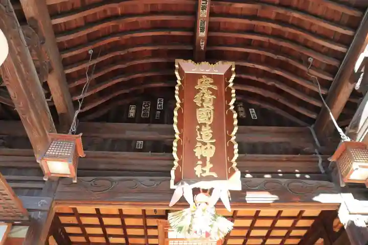 安積國造神社の本殿・本堂