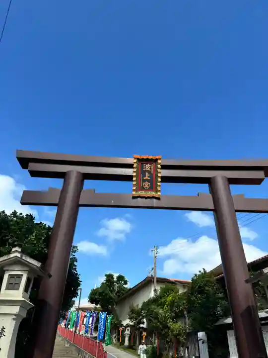 波上宮(沖縄県)