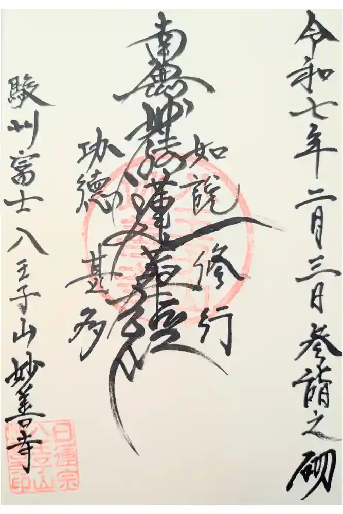 妙善寺の御朱印