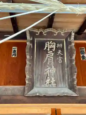 胸肩神社(青森県)