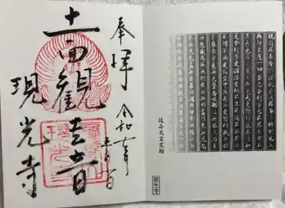 現光寺の御朱印