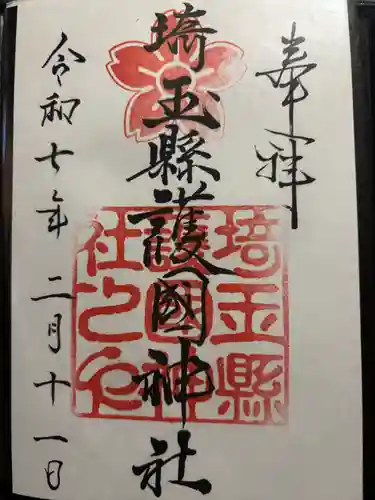 埼玉縣護國神社(埼玉県)