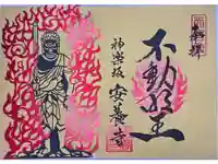 神楽坂安養寺の御朱印