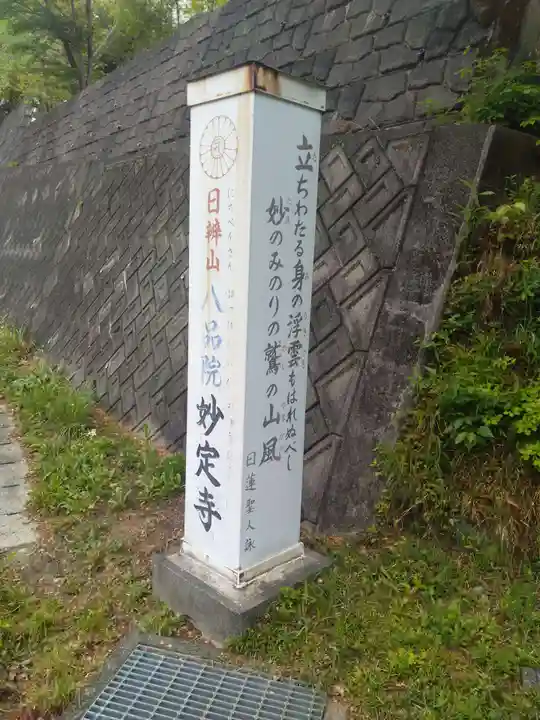 妙定寺(宮城県)