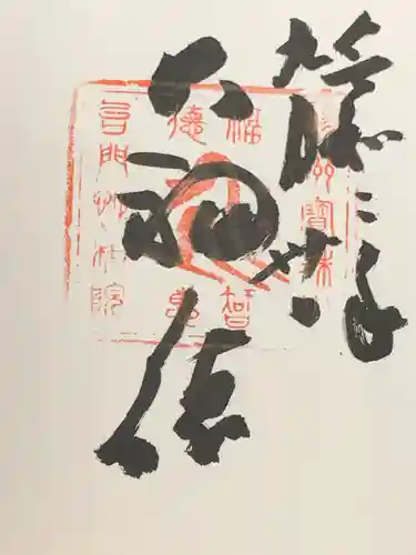 宝珠山 立石寺の御朱印