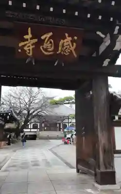 感通寺(東京都)