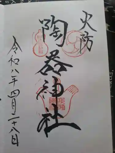 火防　陶器神社（坐摩神社末社）の御朱印