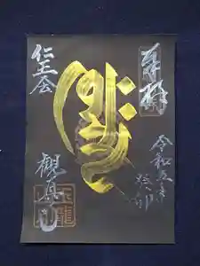 観真寺の御朱印 2023年03月03日(金)〜(2023年03月01日(水) 14時29分07秒投稿)