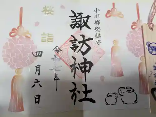 小川諏訪神社の御朱印