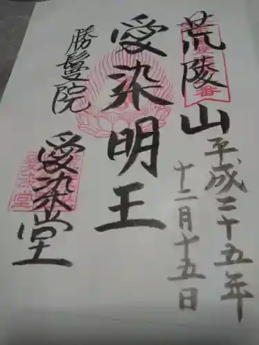 愛染堂勝鬘院の御朱印