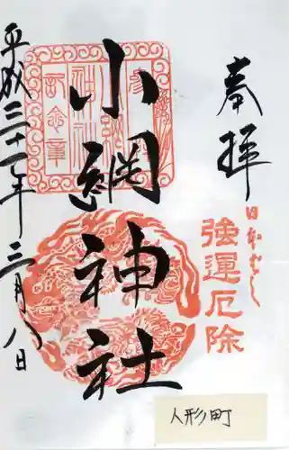 小網神社の御朱印
